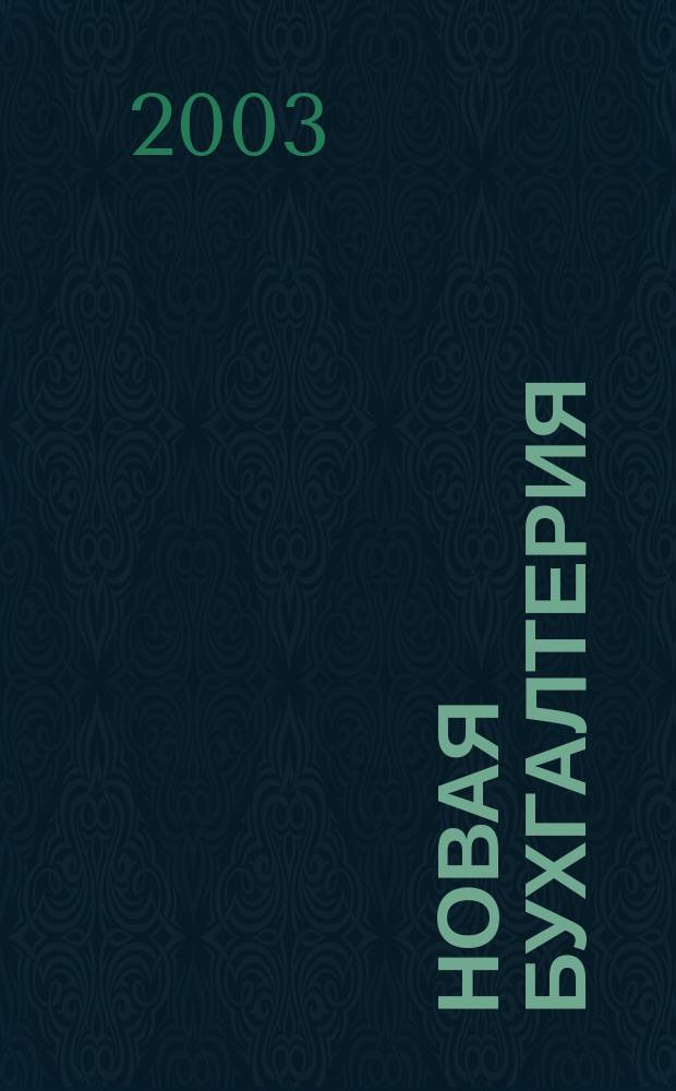 Новая бухгалтерия : Ежемес. журн. для бухгалтеров, финансистов и аудиторов. 2003, № 6 (12)
