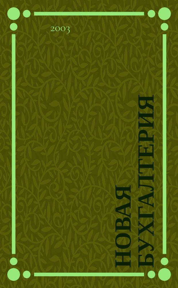 Новая бухгалтерия : Ежемес. журн. для бухгалтеров, финансистов и аудиторов. 2003, апр.