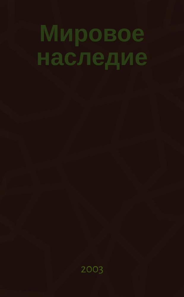 Мировое наследие : Журн. № 4 (27)