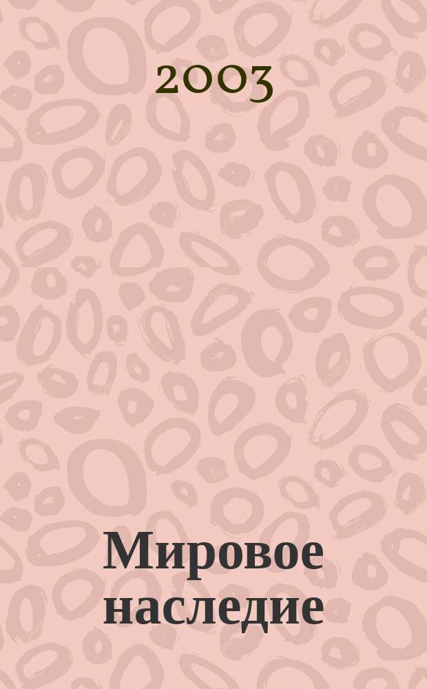 Мировое наследие : Журн. № 5