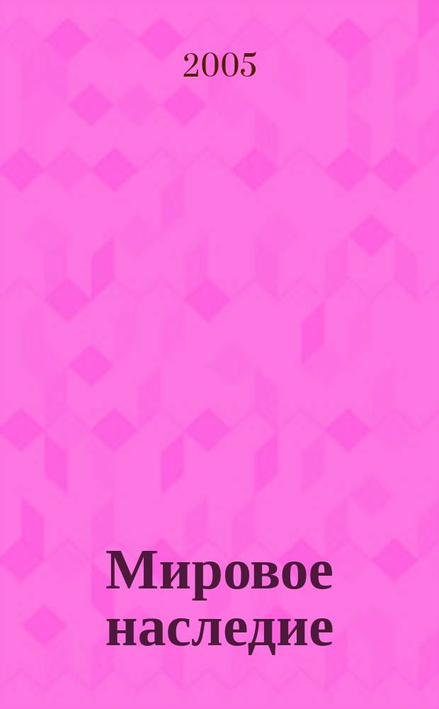 Мировое наследие : Журн. 2005, № 2