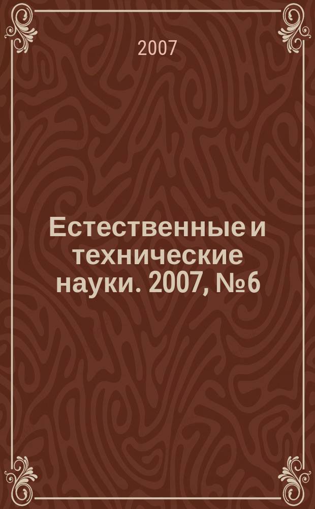 Естественные и технические науки. 2007, № 6 (32)