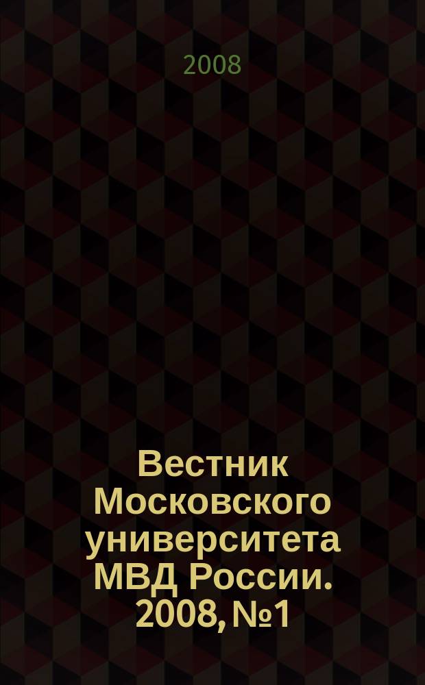 Вестник Московского университета МВД России. 2008, № 1