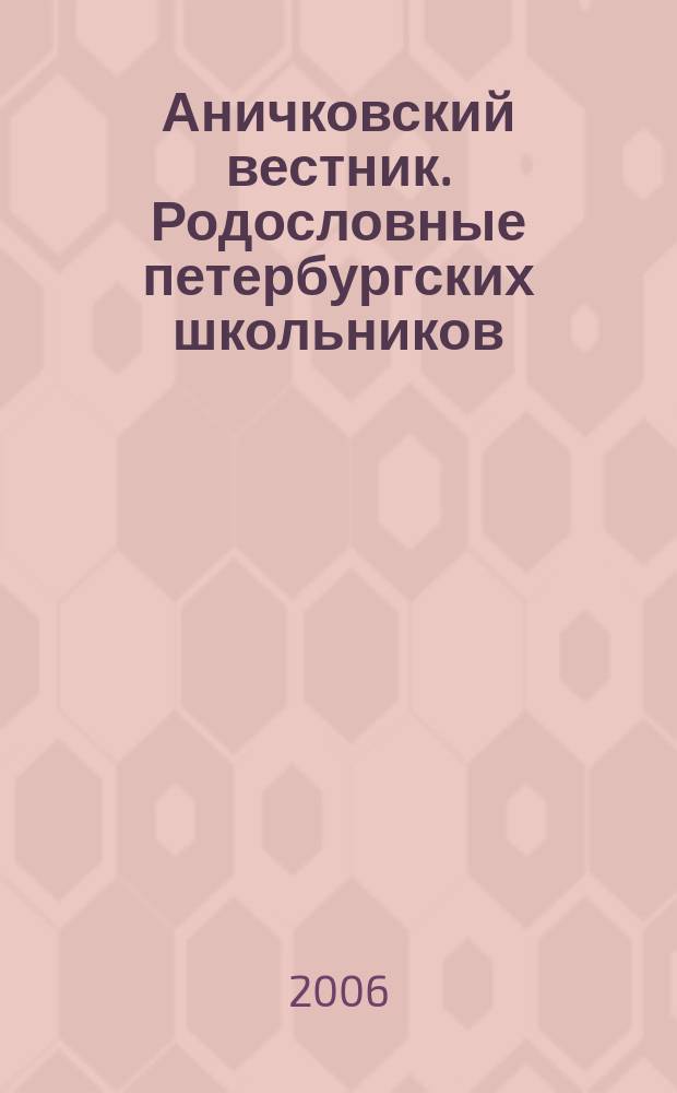 Аничковский вестник. Родословные петербургских школьников