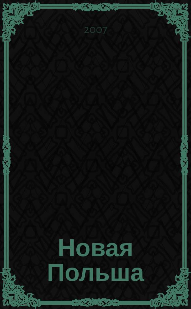 Новая Польша : Обществ.-полит. и лит. ежемесячник. 2007, № 10 (90)