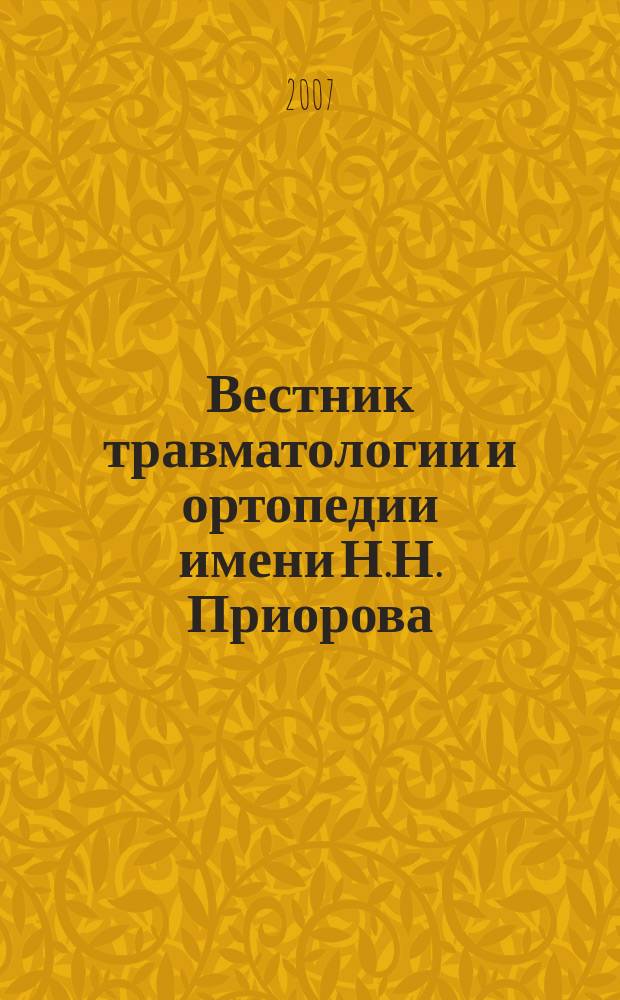 Вестник травматологии и ортопедии имени Н.Н. Приорова : Ежекварт. науч.-практ. журн. 2007, № 4