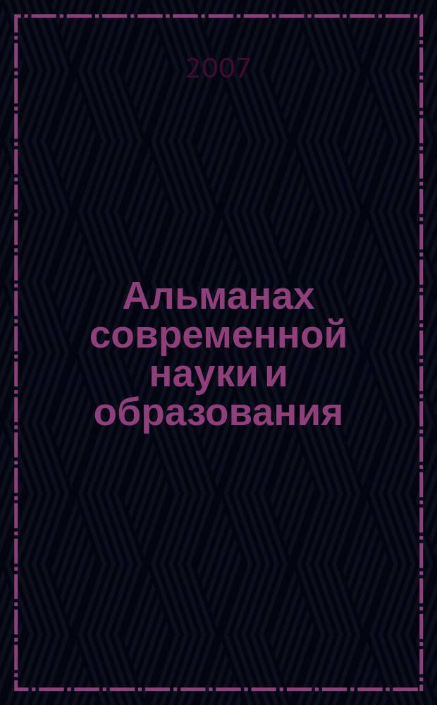 Альманах современной науки и образования : научно-теоретический и прикладной журнал широкого профиля. 2007, № 6 (6)