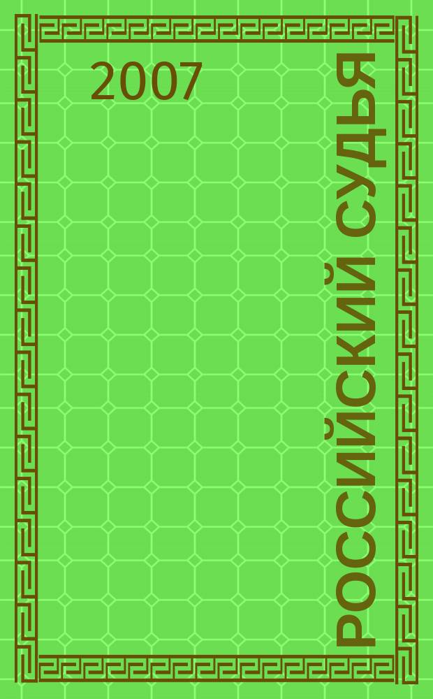 Российский судья : Практ. и информ. изд. 2007, № 11