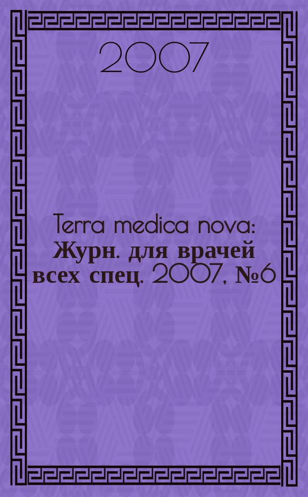 Terra medica nova : Журн. для врачей всех спец. 2007, № 6 (50)