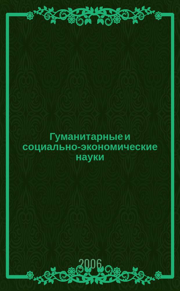 Гуманитарные и социально-экономические науки : Науч.-образоват. и прикл. журн. 2006, № 4 (23)