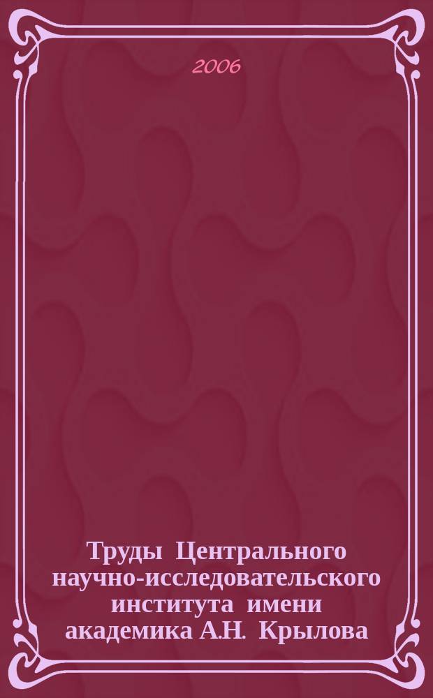 Труды Центрального научно-исследовательского института имени академика А.Н. Крылова. Вып. 27 (311) : Прочность и конструкция надводных судов из полимерных композиционных материалов