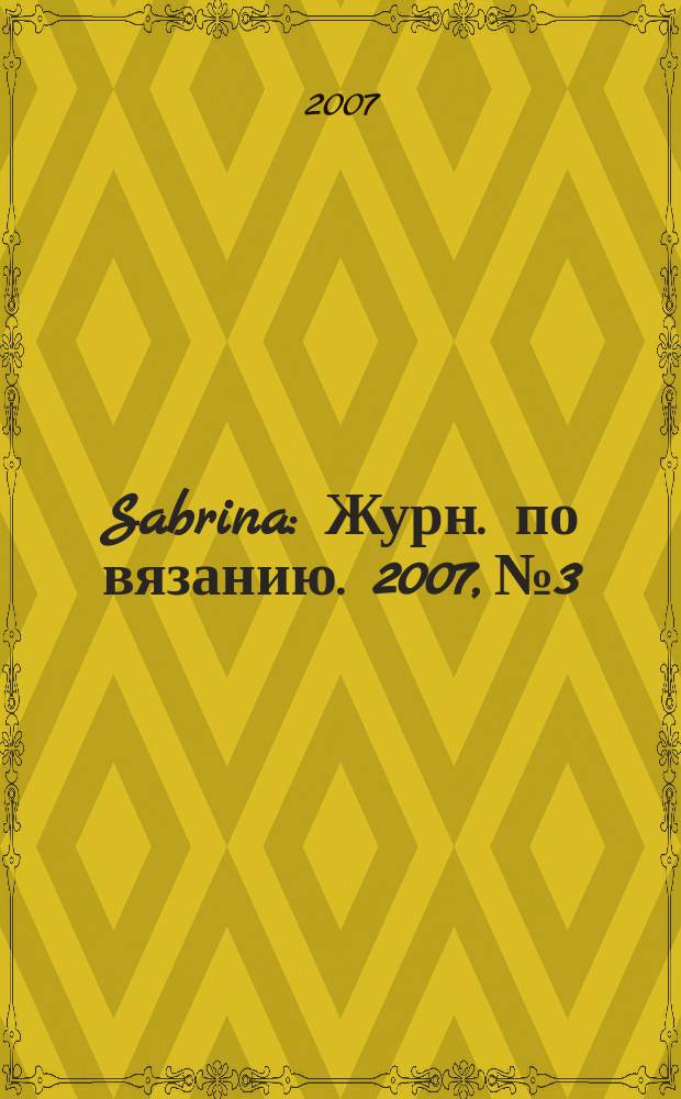 Sabrina : Журн. по вязанию. 2007, № 3