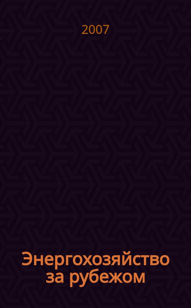 Энергохозяйство за рубежом : Прил. к журн. "Электрические станции". 2007, № 6 (235)