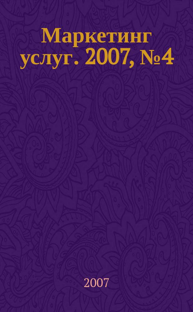 Маркетинг услуг. 2007, № 4 (12)