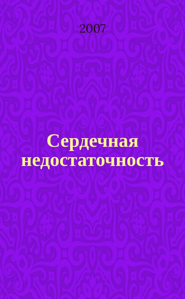 Сердечная недостаточность : Рец. журн. Офиц. орган печати О-ва Специалистов по сердеч. недостаточности и рабочей группы ВНОК. Т. 8, № 1 (39)