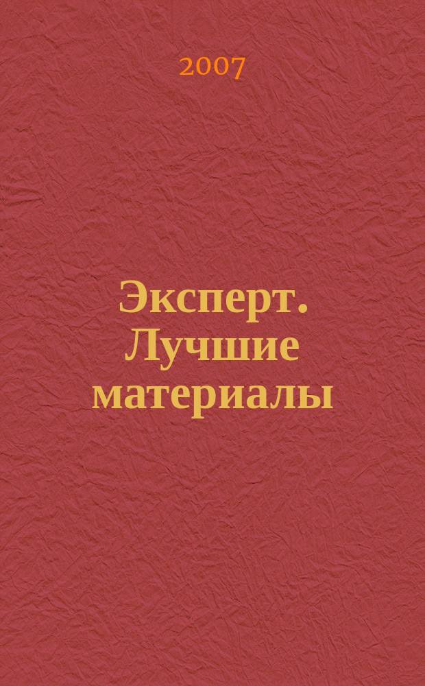 Эксперт. Лучшие материалы : общенациональный деловой журнал