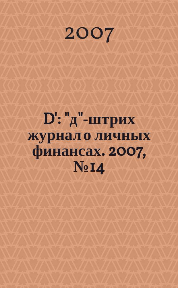 D' : "д"-штрих журнал о личных финансах. 2007, № 14 (26)