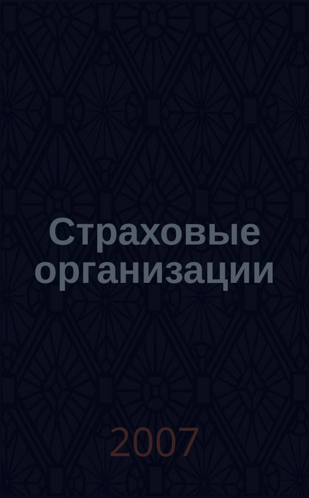 Страховые организации: бухгалтерский учет и налогообложение : журнал приложение к журналу "Актуальные вопросы бухгалтерского учета и налогообложения". 2007, № 6
