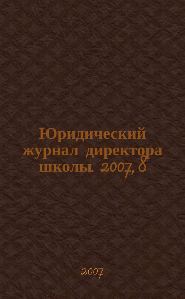 Юридический журнал директора школы. 2007, 8 (32)