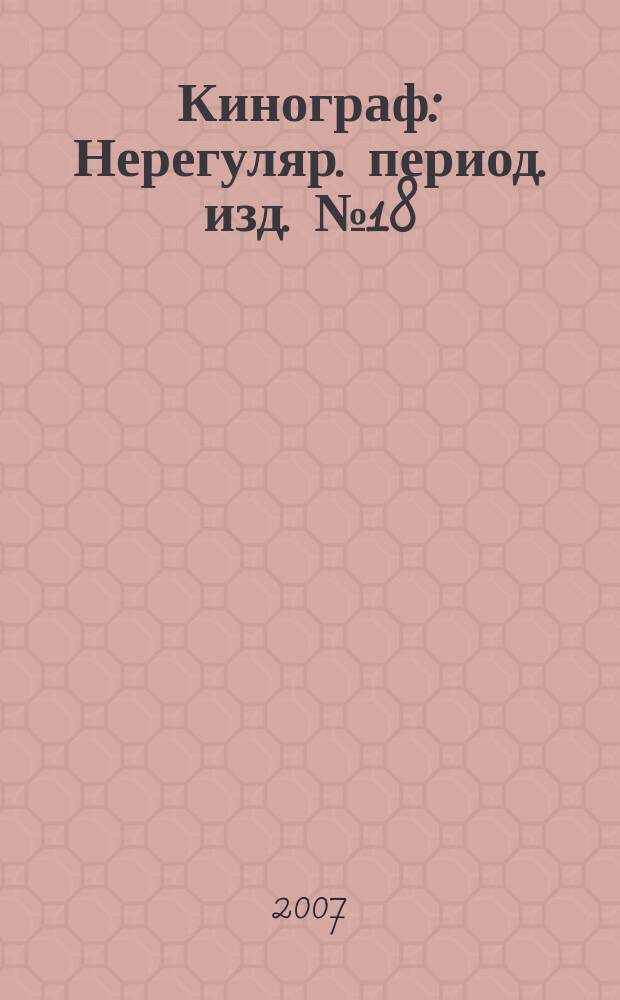 Кинограф : Нерегуляр. период. изд. № 18