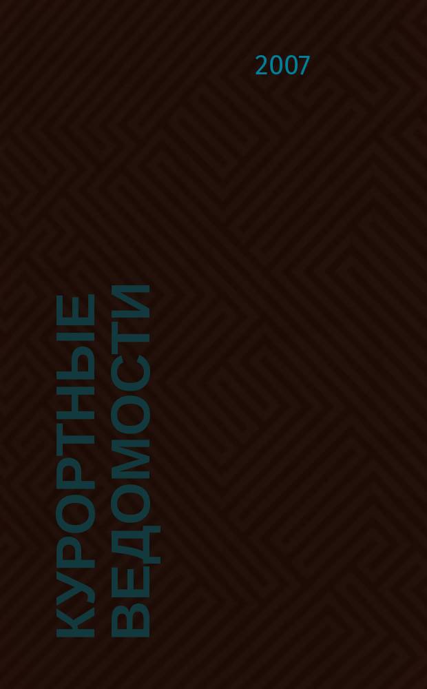 Курортные ведомости : Науч.-информ. журн. 2007, № 6 (45)