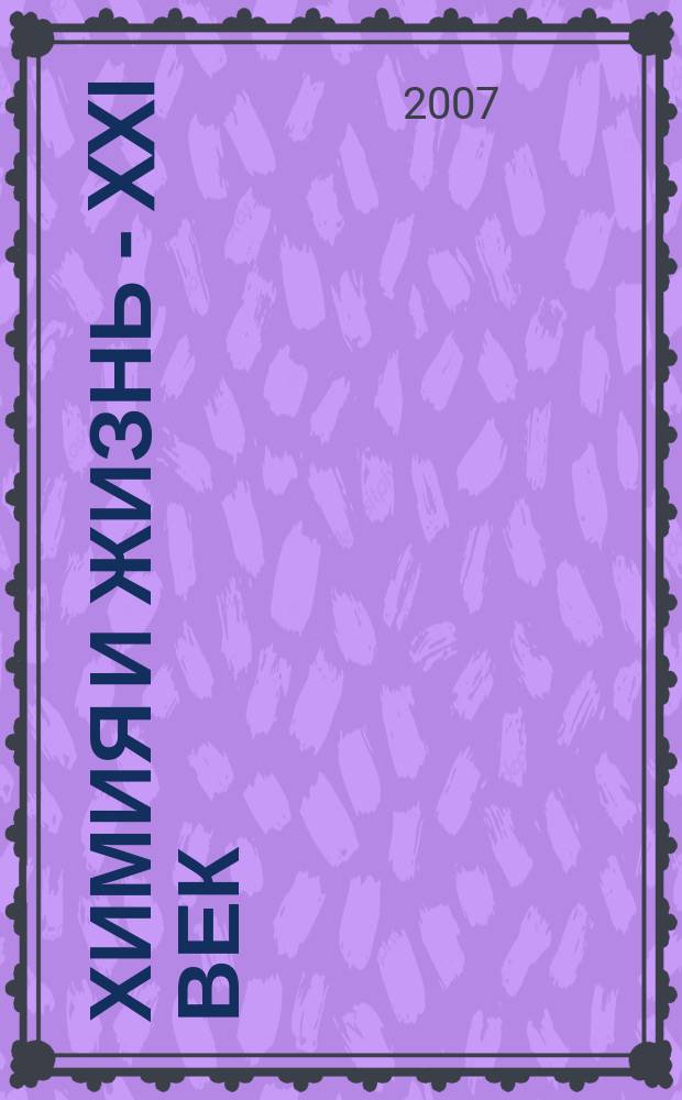 Химия и жизнь - XXI век : Ежемес. науч.-попул. журн. 2007, № 12