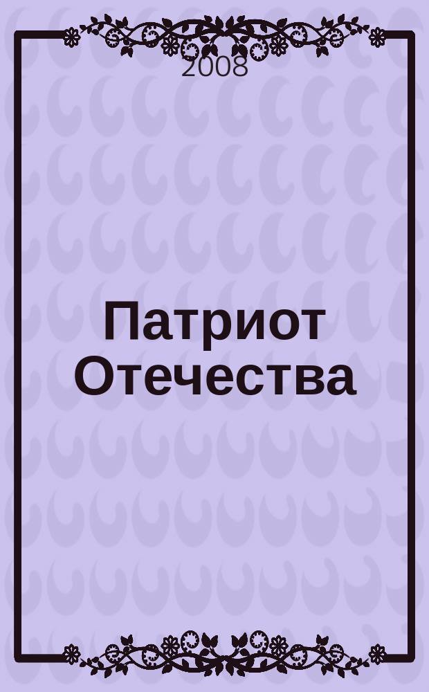 Патриот Отечества : Ежемес. общерос. журн. 2008, № 3 (69)