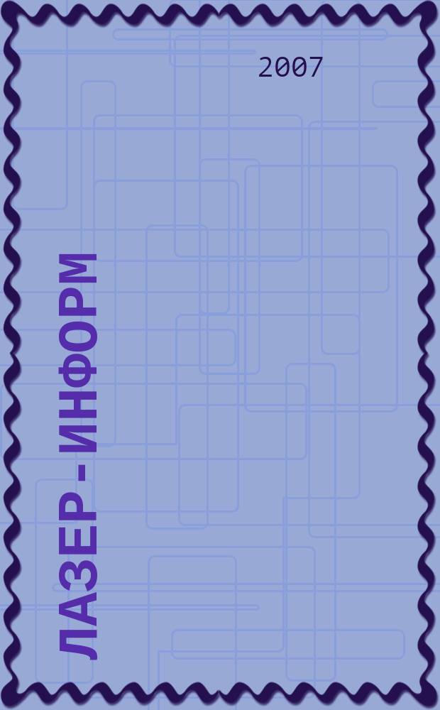 Лазер-информ : Информ. бюл. Лазер. ассоц. СССР. 2007, № 15/16 (366-367)