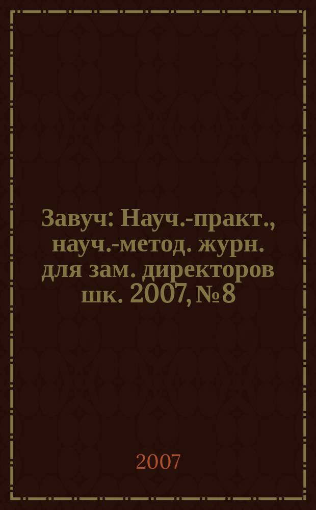 Завуч : Науч.-практ., науч.-метод. журн. для зам. директоров шк. 2007, № 8