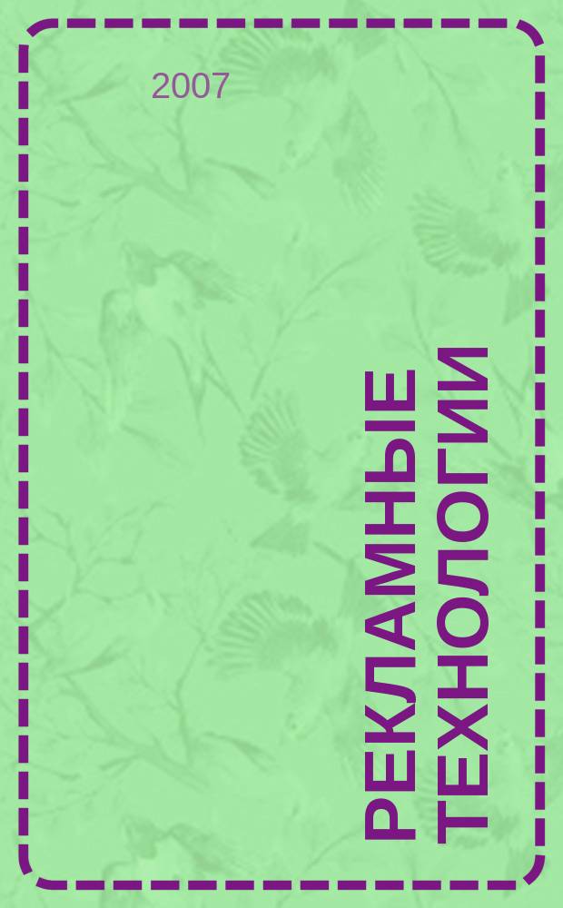 Рекламные технологии : Журн. для практиков рекл. дела. 2007, № 6 (83)