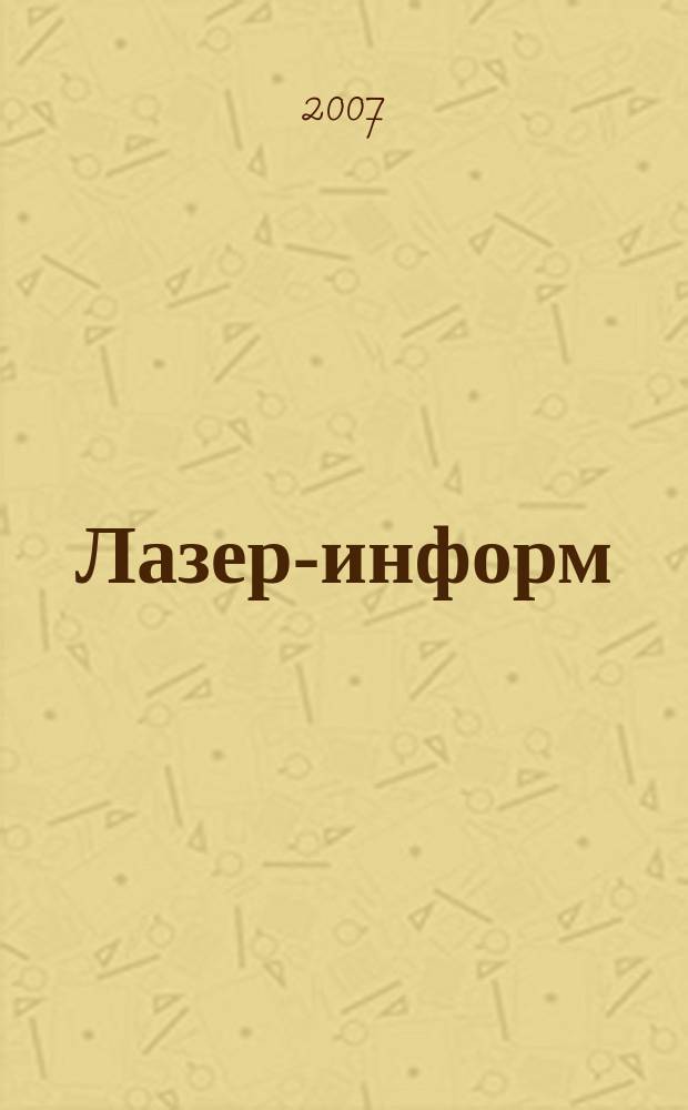 Лазер-информ : Информ. бюл. Лазер. ассоц. СССР. 2007, № 17 (368)