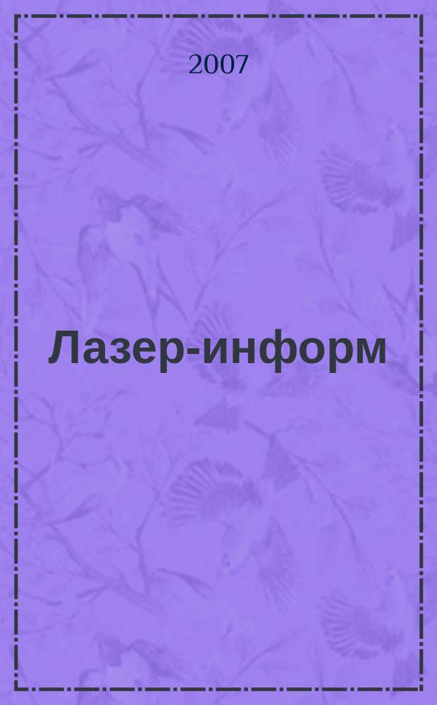 Лазер-информ : Информ. бюл. Лазер. ассоц. СССР. 2007, № 18 (369)