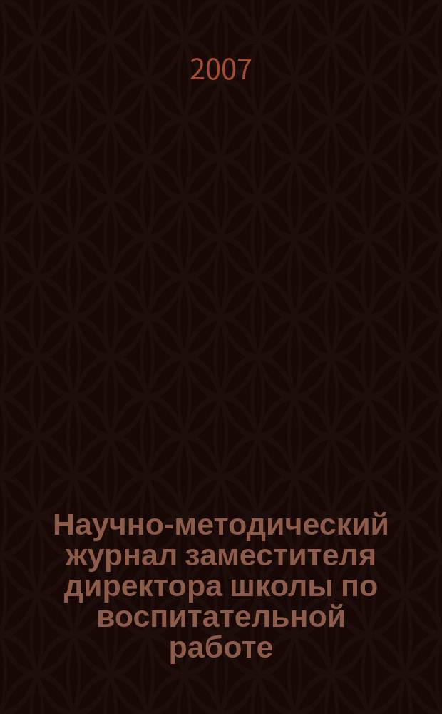 Научно-методический журнал заместителя директора школы по воспитательной работе. 2007, № 7