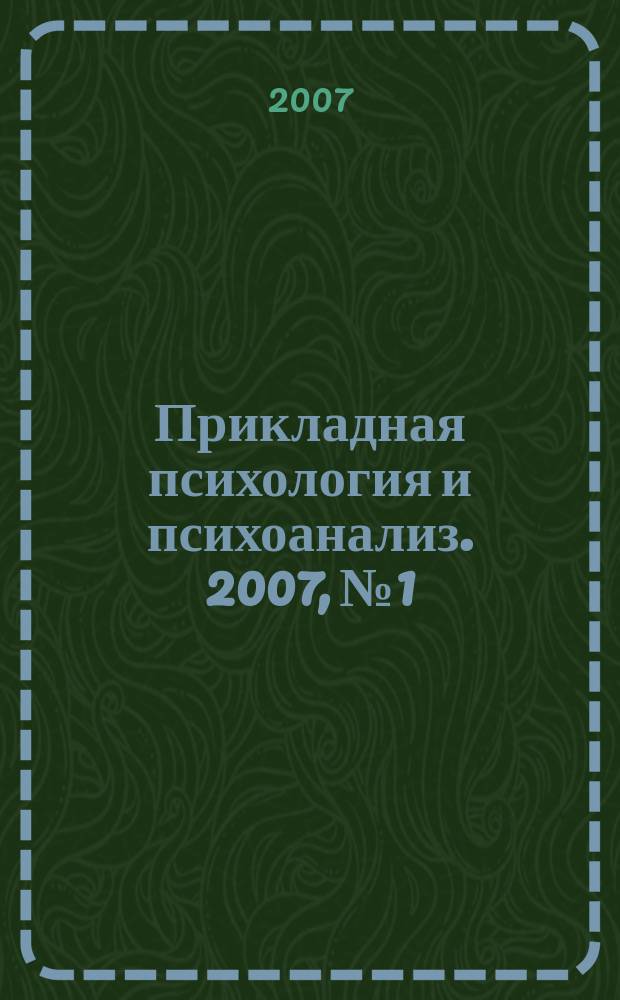 Прикладная психология и психоанализ. 2007, № 1