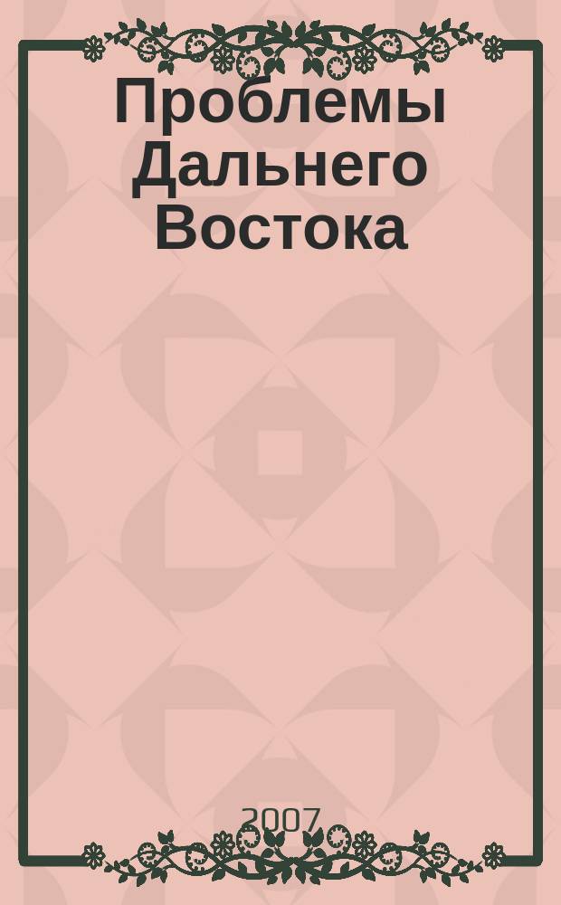 Проблемы Дальнего Востока : Науч. и обществ.-полит. журн. 2007, № 6