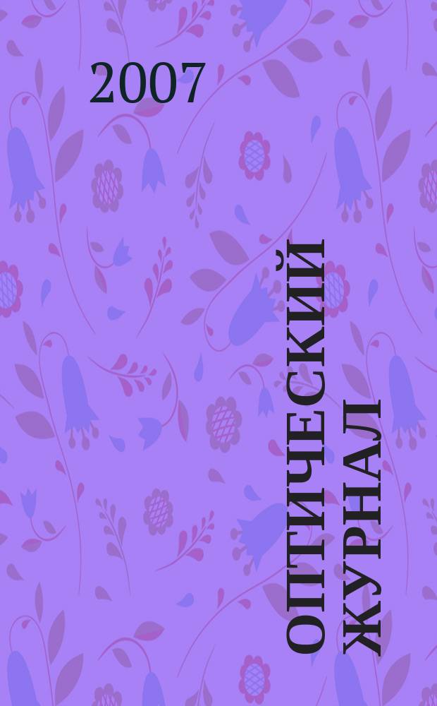 Оптический журнал : Ежемес. науч.-техн. журн. Т. 74, № 11