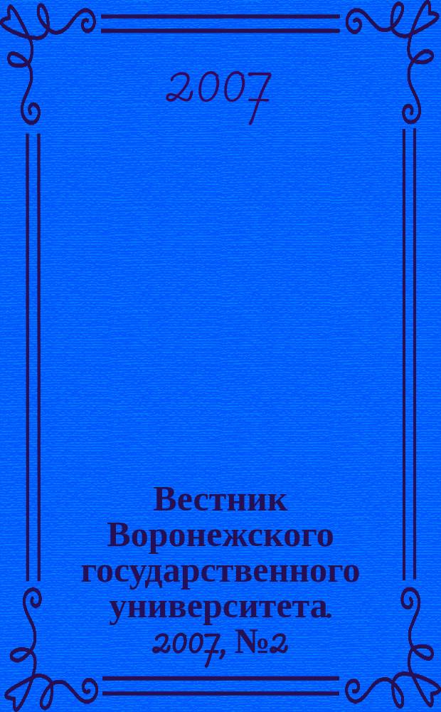 Вестник Воронежского государственного университета. 2007, № 2