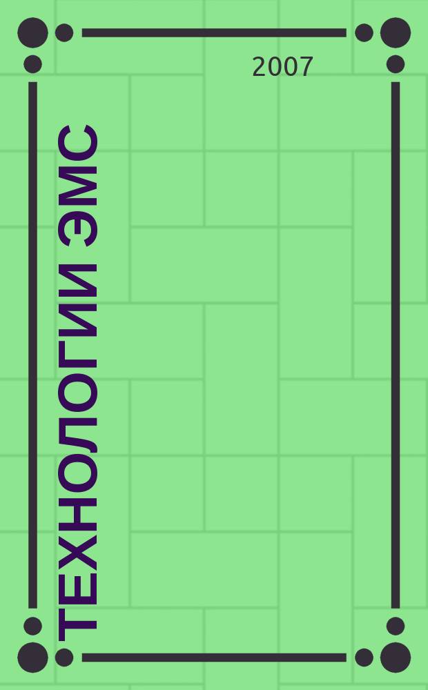 Технологии ЭМС (электромагнитной совместимости). 2007, № 4 (23)