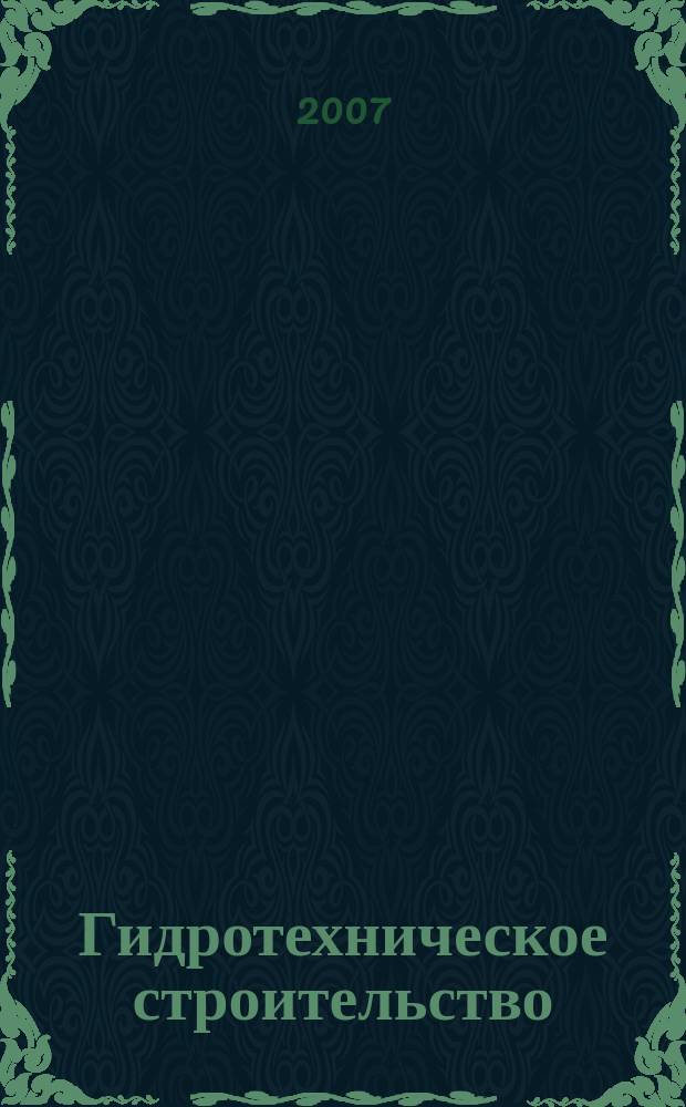 Гидротехническое строительство : Ежемес. журн. Изд. Всесоюз. треста по гидротехн. сооружениям "Гидротехстрой". 2007, № 12