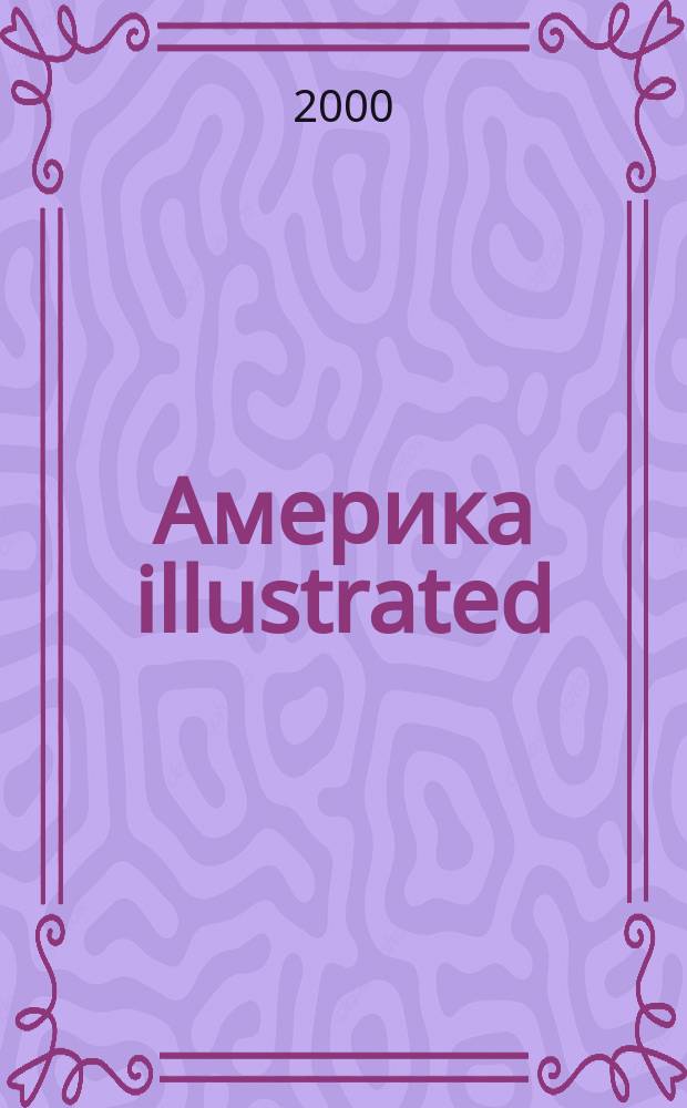 Америка illustrated : 2-е открытие Америки Ил. журн. 2000, № 3