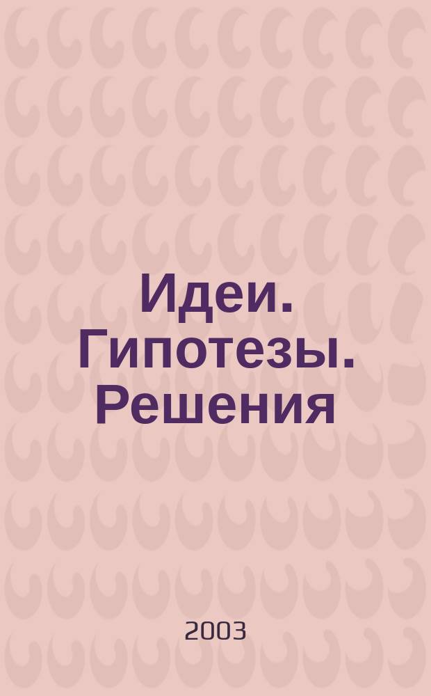 Идеи. Гипотезы. Решения : Информ. бюл. 2003, № 2