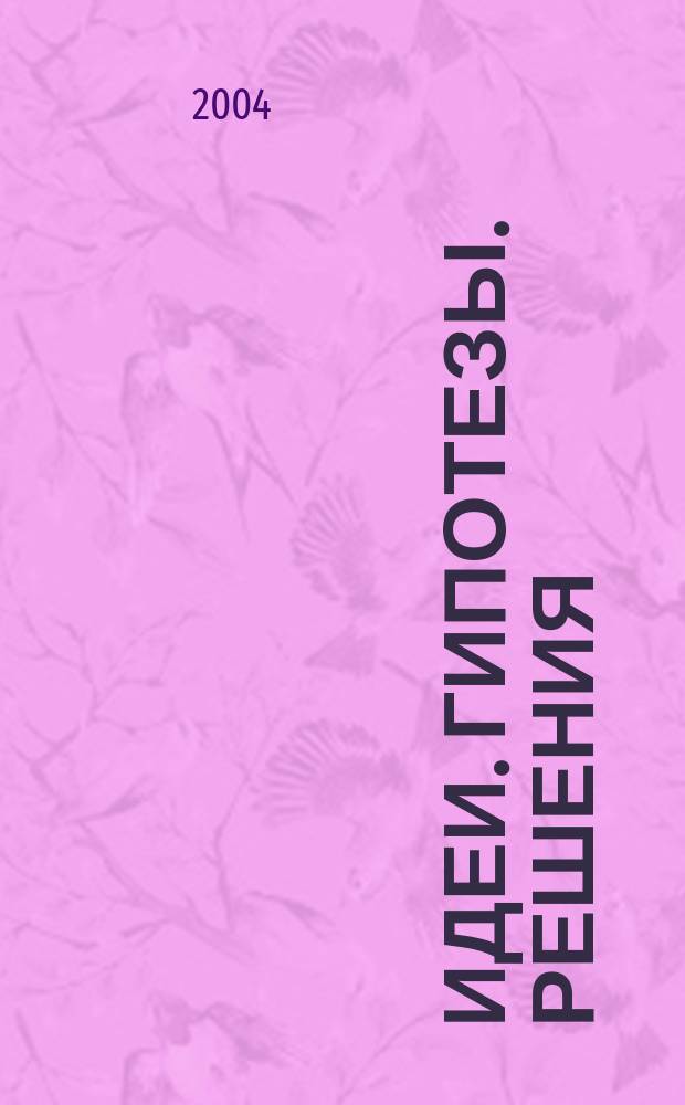 Идеи. Гипотезы. Решения : Информ. бюл. 2004, № 1