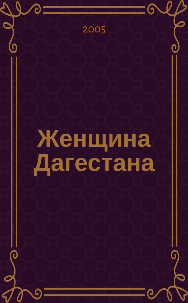 Женщина Дагестана : Обществ.-полит. и лит.-худож. журн. Орган Даг. обкома КПСС. 2005, № 6