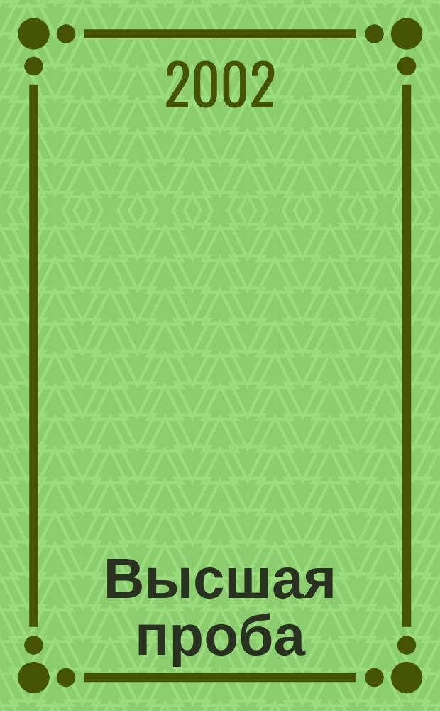 Высшая проба : Журн. 2002, дек.