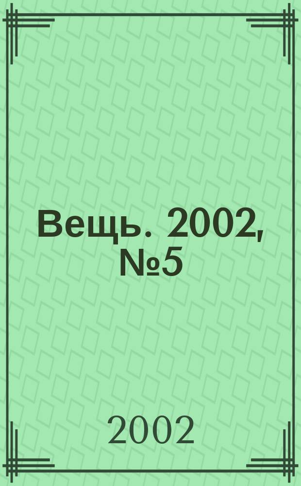 Вещь. 2002, № 5 (29)