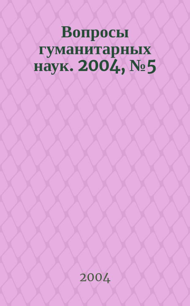 Вопросы гуманитарных наук. 2004, № 5 (14)