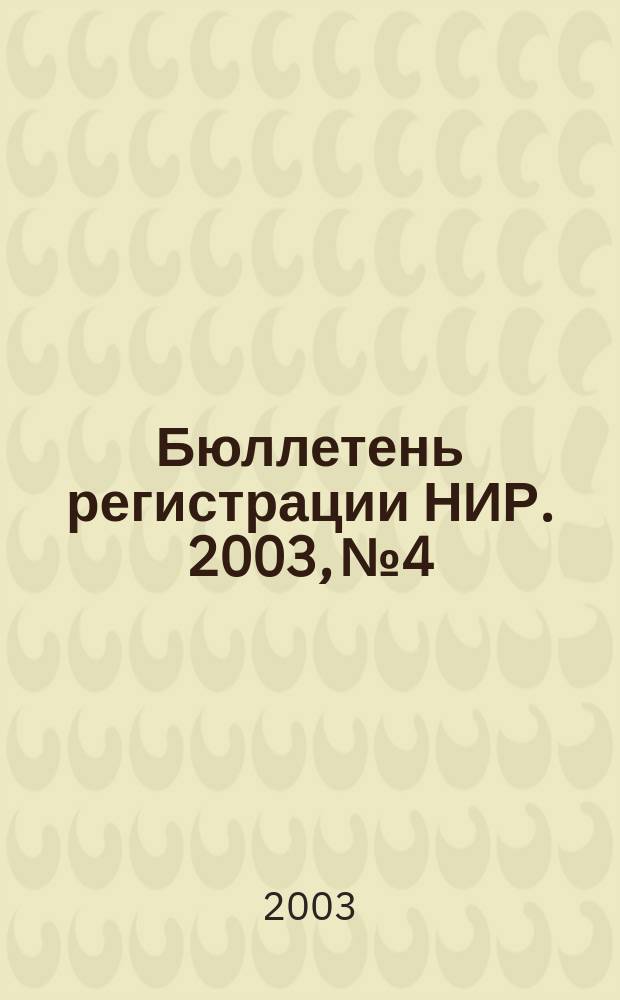 Бюллетень регистрации НИР. 2003, № 4