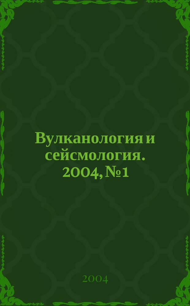 Вулканология и сейсмология. 2004, № 1