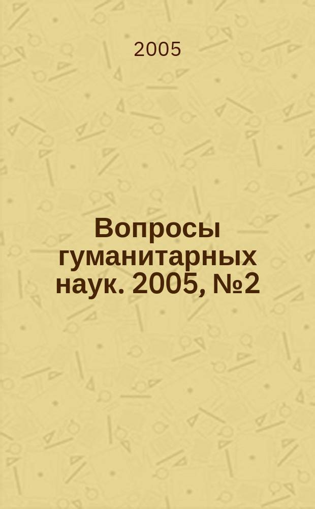 Вопросы гуманитарных наук. 2005, № 2 (17)