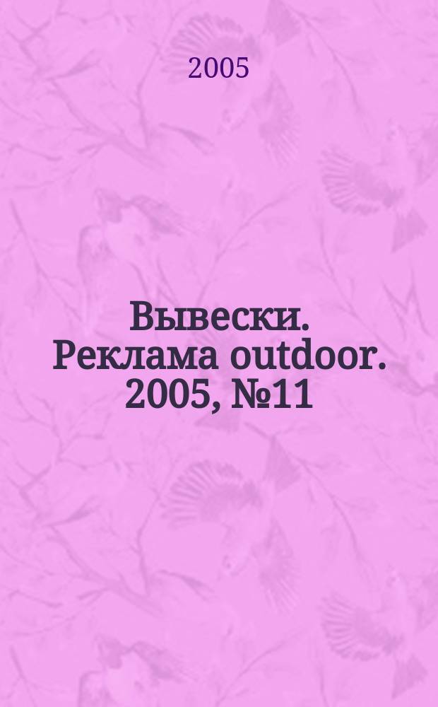 Вывески. Реклама outdoor. 2005, № 11 (65)